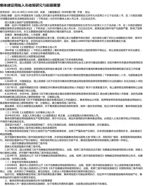 集体建设用地入市政策研究与前景展望