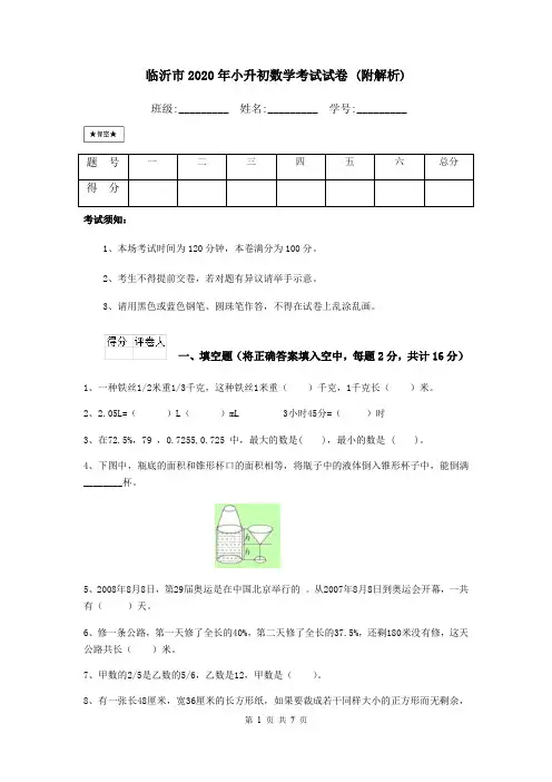 临沂市2020年小升初数学考试试卷 (附解析)