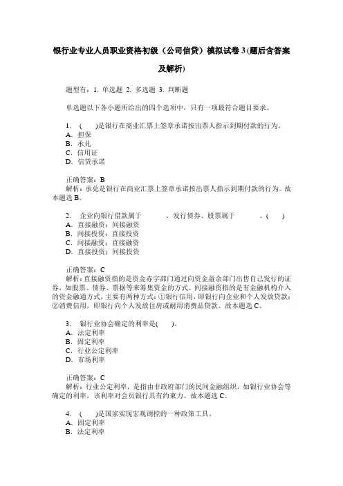 银行业专业人员职业资格初级(公司信贷)模拟试卷3(题后含答案及解析)