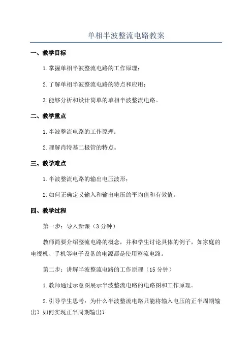 单相半波整流电路教案