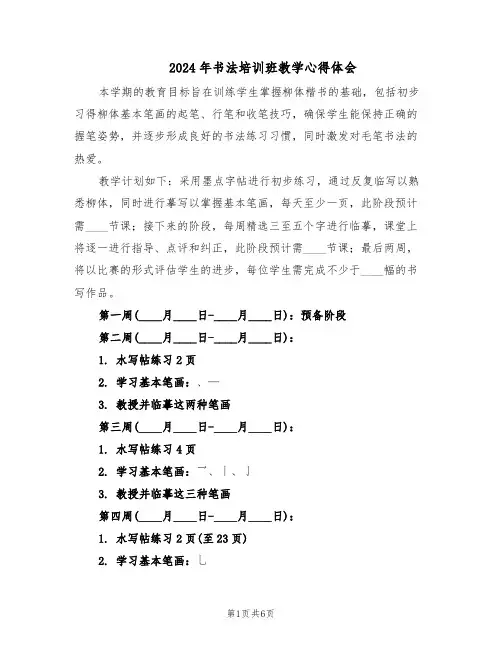 2024年书法培训班教学心得体会（三篇）