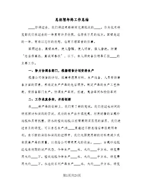 2024年总经理年终工作总结(6篇)