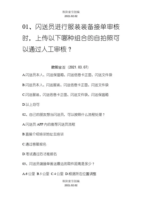闪送员培训考试答题之欧阳学文创编之欧阳索引创编