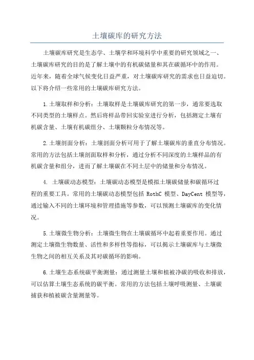 土壤碳库的研究方法