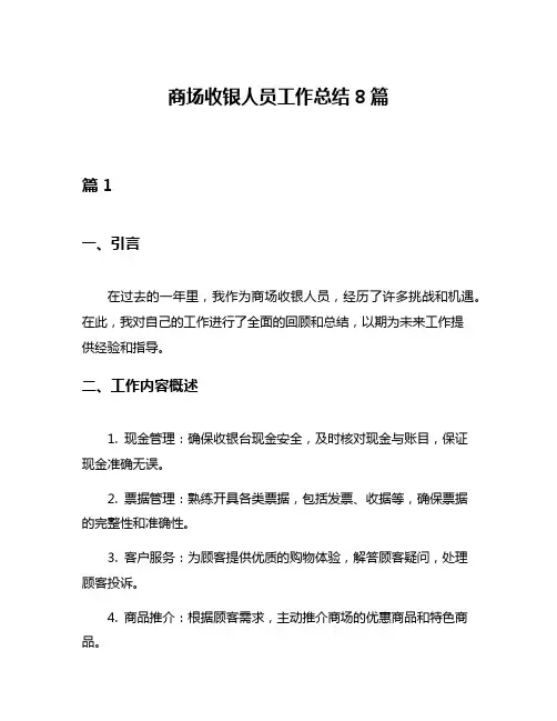 商场收银人员工作总结8篇