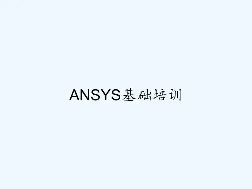 ANSYS基础培训