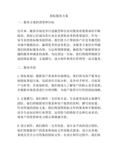 投标服务方案