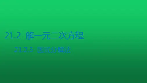 最新人教版九年级数学上册第21章 因式分解法解一元二次方程课件