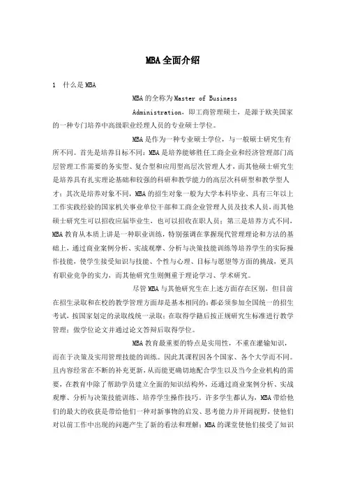 MBA全面介绍