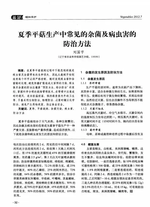 夏季平菇生产中常见的杂菌及病虫害的防治方法