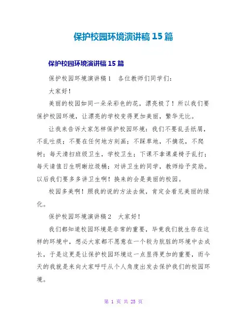 保护校园环境演讲稿15篇