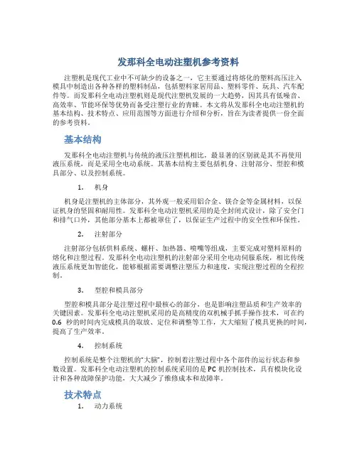 发那科全电动注塑机参考资料