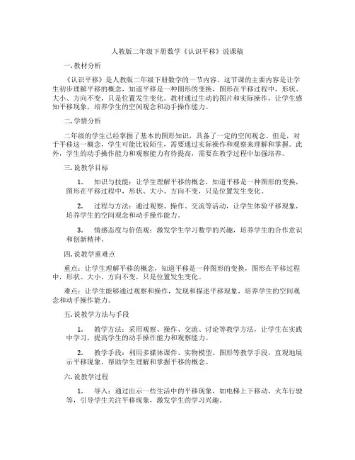 人教版二年级下册数学《认识平移》说课稿