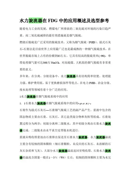 水力旋流器在FDG中的应用概述及选型参考