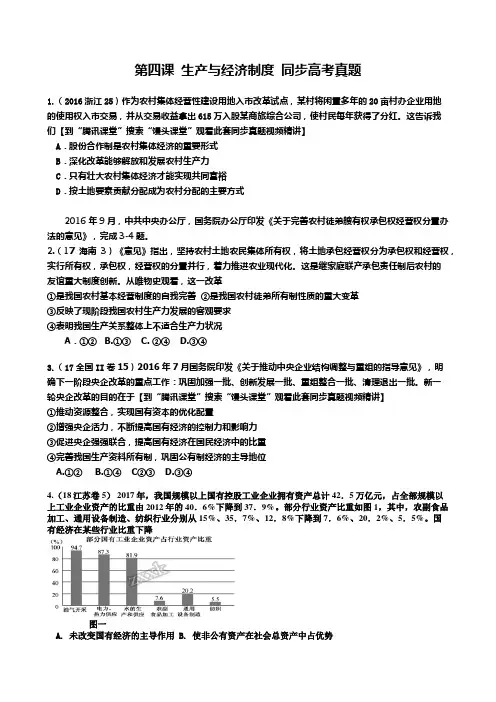 经济生活 第四课 生产与经济制度 同步高考真题(含答案)馒头课堂