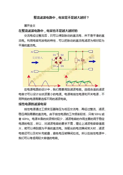 整流滤波电路中，电容是不是越大越好？