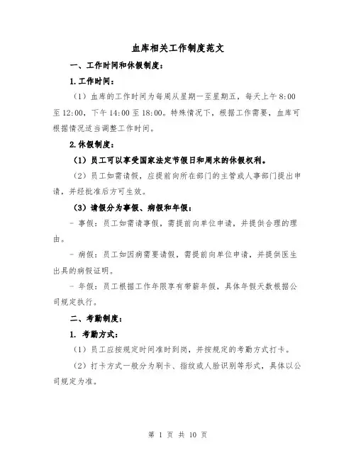 血库相关工作制度范文(4篇)