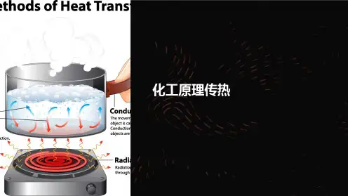 《化工原理传热》课件