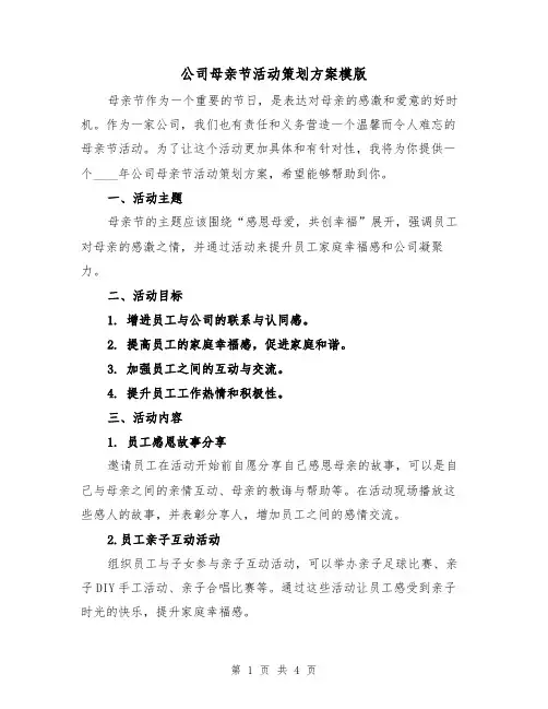 公司母亲节活动策划方案模版（2篇）