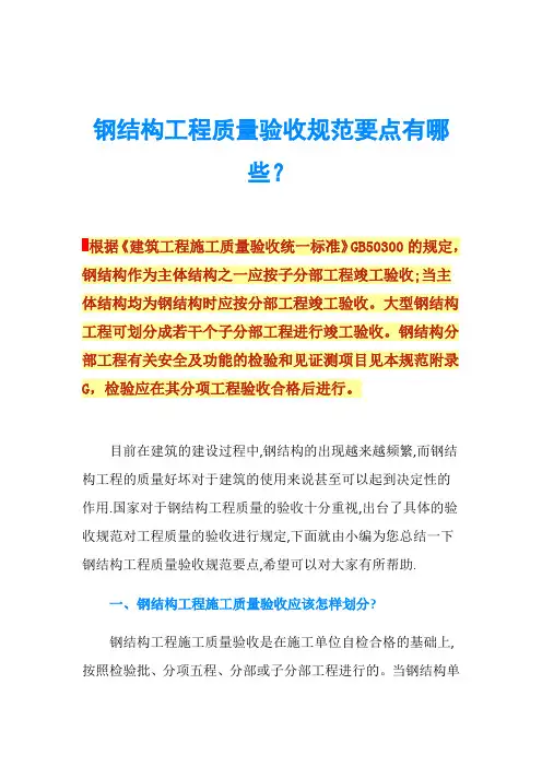 钢结构工程质量验收规范要点有哪些？