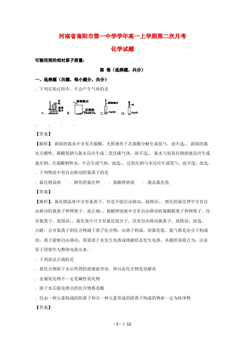 河南省南阳市第一中学2017_2018学年高一化学上学期第二次月考试题(含解析)