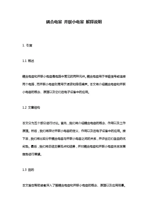 耦合电容_并联小电容_解释说明