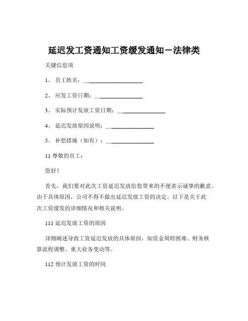 延迟发工资通知工资缓发通知-法律类