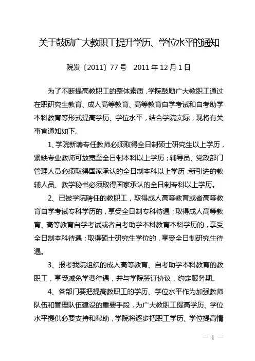 20关于鼓励广大教职工提升学历、学位水平的通知