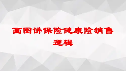 画图讲保险健康险销售逻辑培训课件