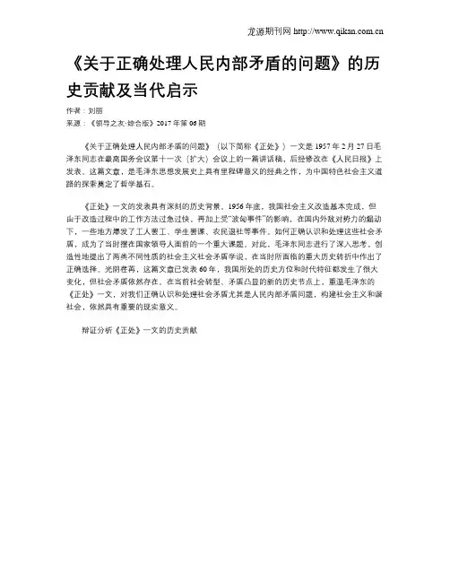 《关于正确处理人民内部矛盾的问题》的历史贡献及当代启示