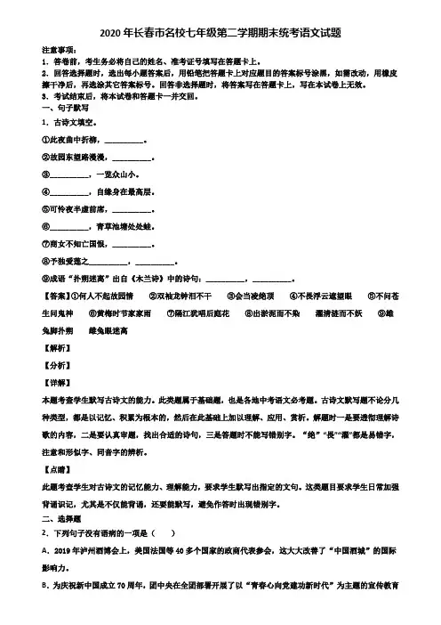 2020年长春市名校七年级第二学期期末统考语文试题含解析