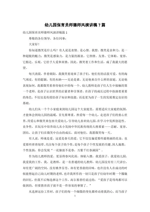 幼儿园保育员师德师风演讲稿7篇