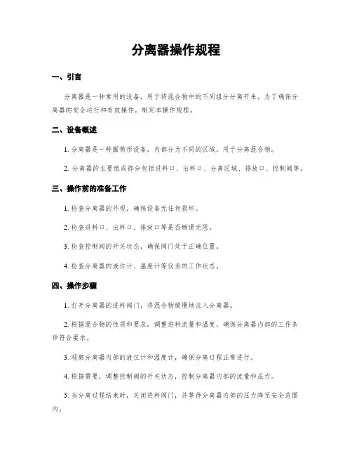 分离器操作规程