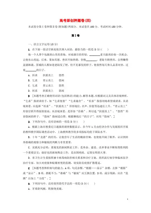 课堂新坐标江苏专版2017高考语文二轮复习与策略原创押题卷420170104383