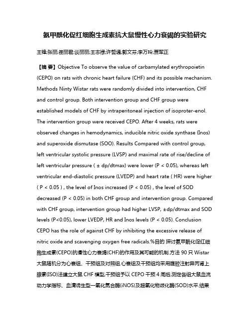 氨甲酰化促红细胞生成素抗大鼠慢性心力衰竭的实验研究