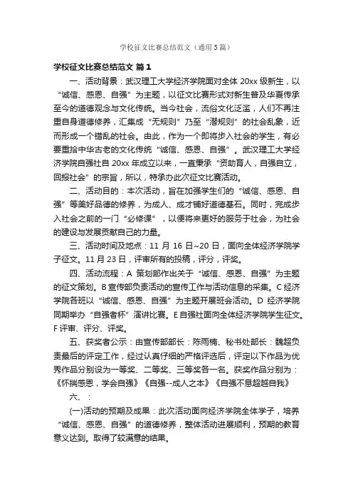 学校征文比赛总结范文（通用5篇）