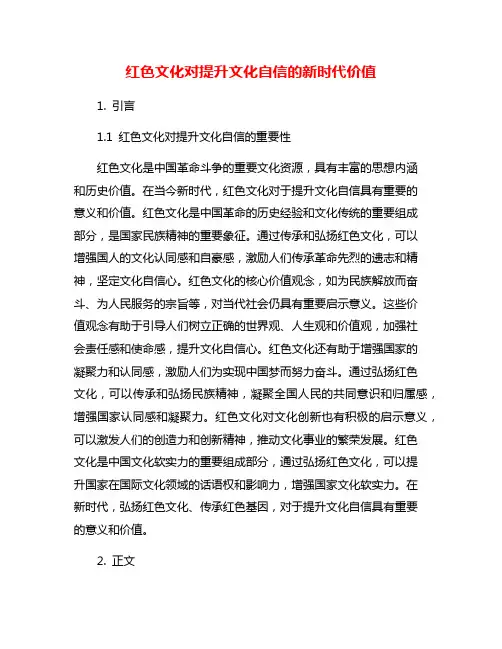 红色文化对提升文化自信的新时代价值