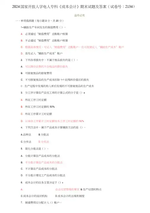 2024国家开放大学电大专科《成本会计》期末试题及答案(试卷号：2134)