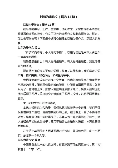 以和为贵作文（精选12篇）