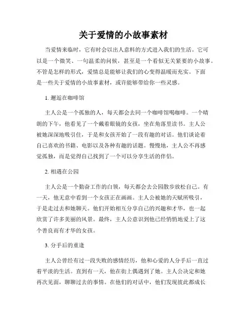 关于爱情的小故事素材
