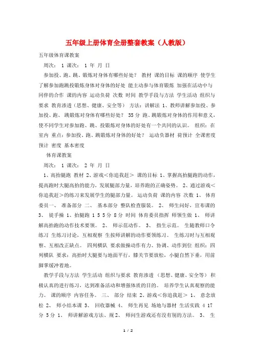 五年级上册体育全册整套教案(人教版)