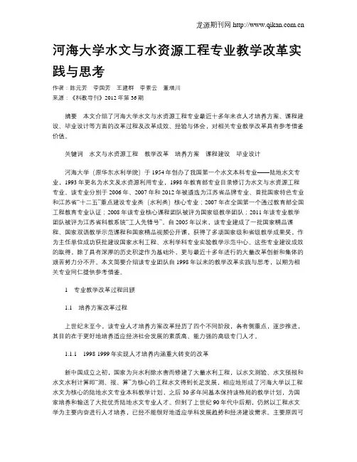 河海大学水文与水资源工程专业教学改革实践与思考