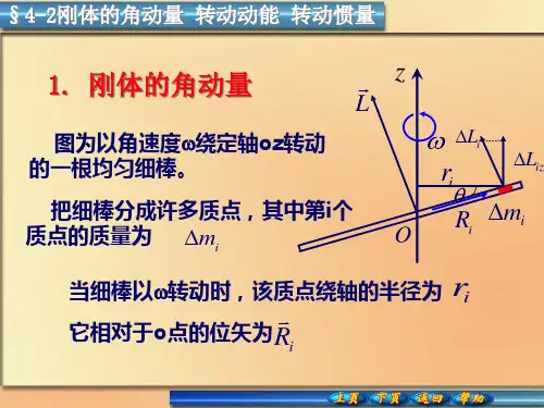 刚体的角动量_转动动能_转动惯量