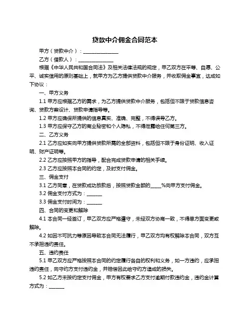 贷款中介佣金合同范本