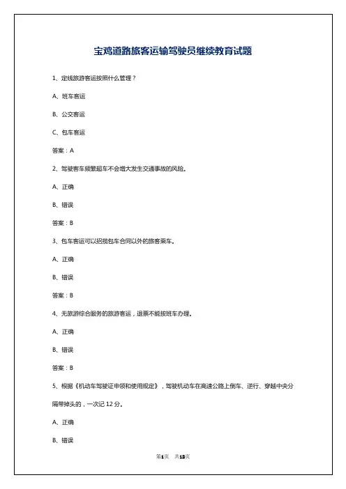 宝鸡道路旅客运输驾驶员继续教育试题