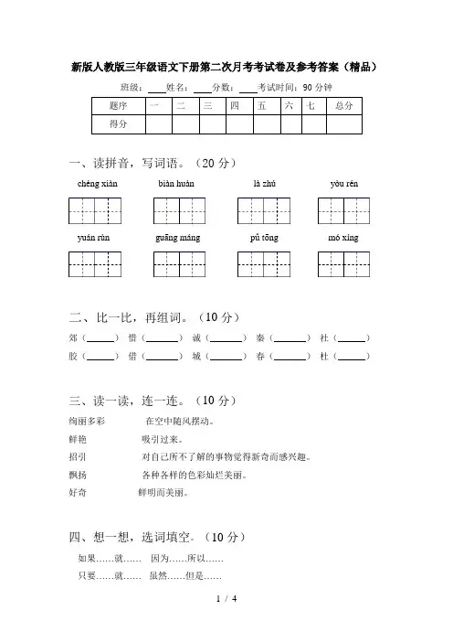 新版人教版三年级语文下册第二次月考考试卷及参考答案(精品)