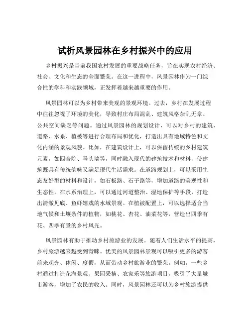 试析风景园林在乡村振兴中的应用