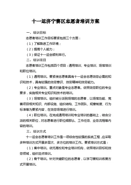 十一运济宁赛区志愿者培训方案