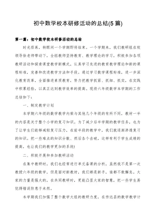 初中数学校本研修活动的总结(5篇)