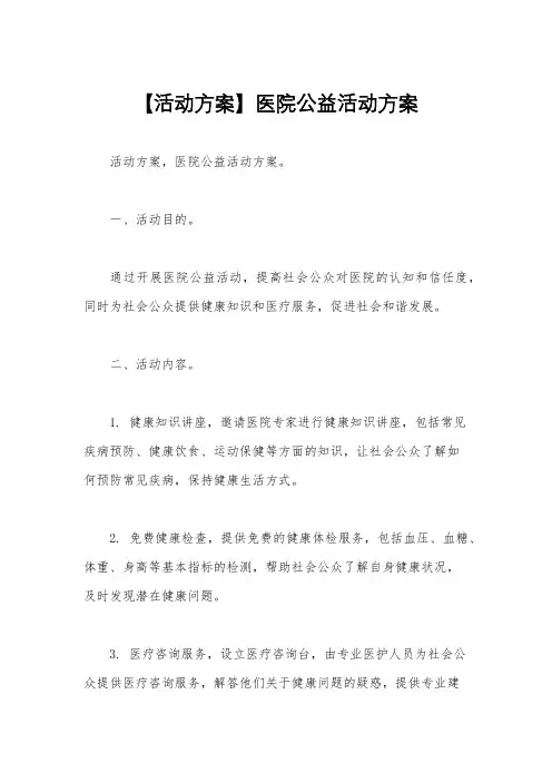 【活动方案】医院公益活动方案